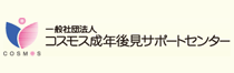 一般社団法人コスモス成年後見サポートセンター