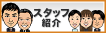 スタッフ紹介
