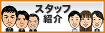 スタッフ紹介